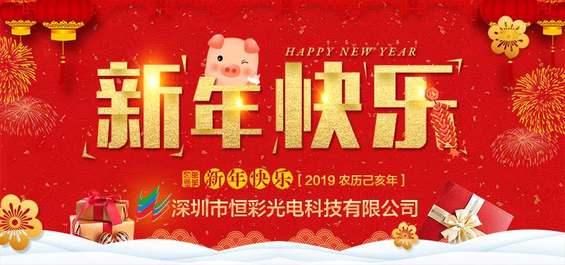 深圳市尊龍凱時人生就是搏光電科技有限公司恭祝大家新春快樂，萬事如意！