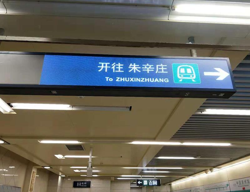 尊龍凱時人生就是搏光電地鐵導向尊時凱龍·(中國區)人生就是搏!顯示屏