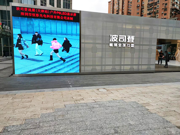 波司登巡展（天津站）戶外P6 尊時(shí)凱龍·(中國(guó)區(qū))人生就是搏!顯示屏