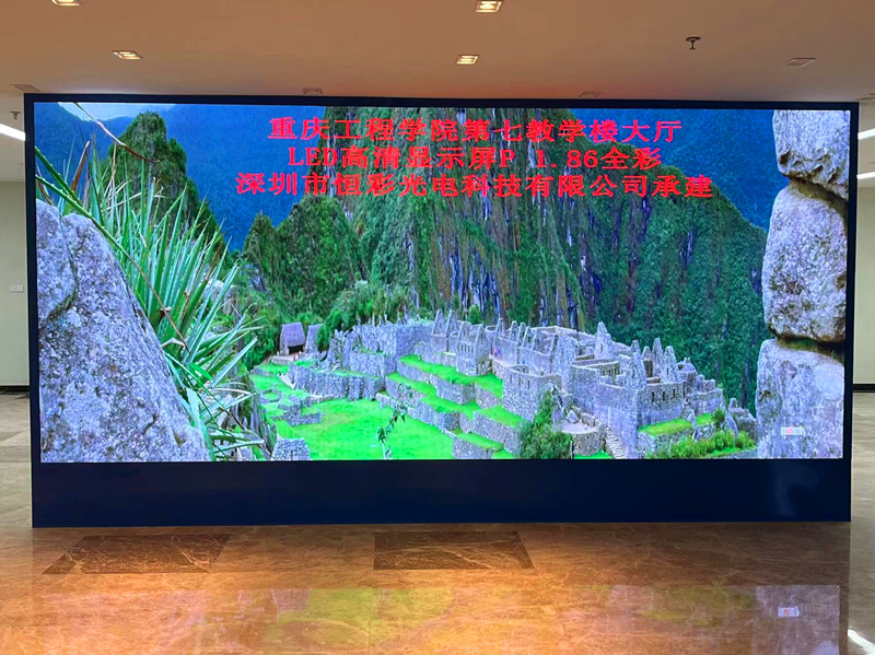 重慶工程學(xué)院（第七教學(xué)樓大廳）P1.86高清尊時凱龍·(中國區(qū))人生就是搏!顯示屏案例