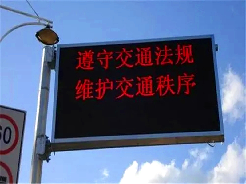 尊時凱龍·(中國區)人生就是搏!交通信息誘導屏