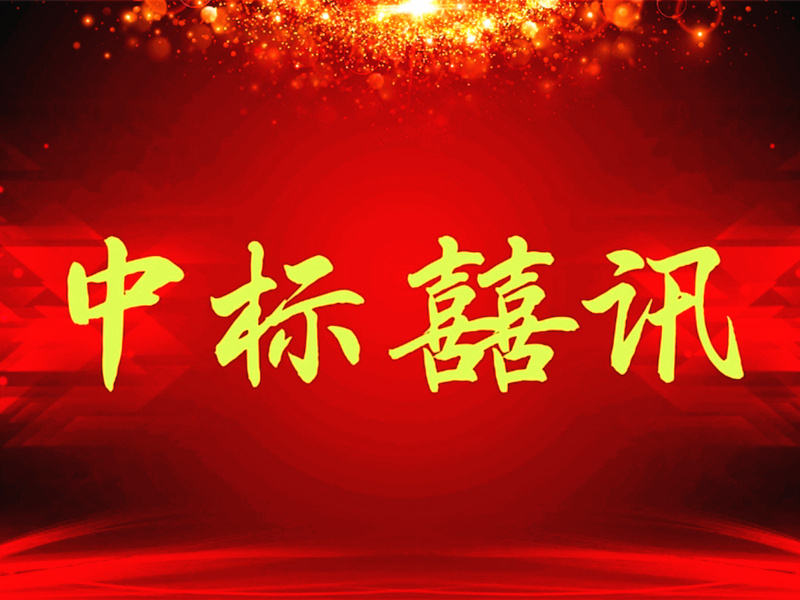 喜訊：山西渾源尊時凱龍·(中國區)人生就是搏!路燈項目深圳尊龍凱時人生就是搏光電中標！